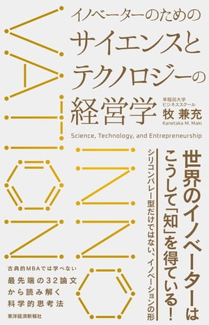 イノベーターのためのサイエンスとテクノロジーの経営学【電子書籍】[ 牧兼充 ]