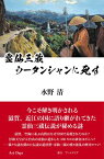 霊仙三蔵 ウータンシャンに死す【電子書籍】[ 水野清 ]