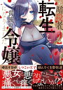 元暗殺者 転生して貴族の令嬢になりました。（コミック）【電子版特典付】2【電子書籍】 七月ふう