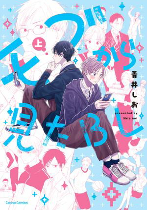 モブから見たBL【単行本版】上【電子書籍】[ 青井しお ]