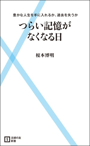 つらい記憶がなくなる日