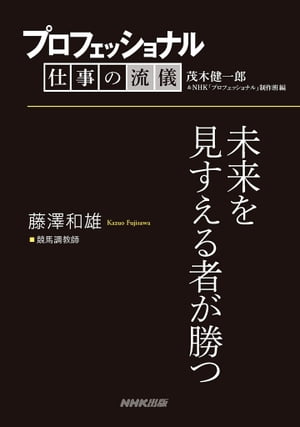 プロフェッショナル　仕事の流儀　藤澤和雄　 競馬調教師　未来を見すえる者が勝つ【電子書籍】