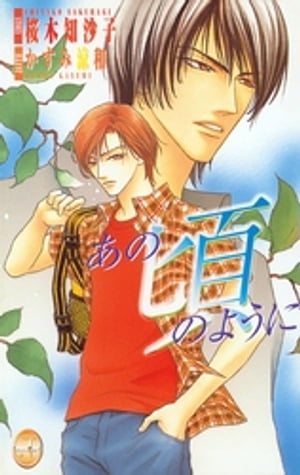 あの頃のように【電子書籍】[ 桜木知沙子 ]