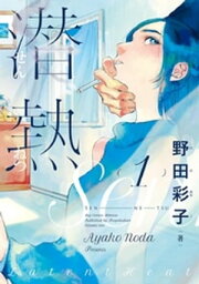 潜熱（1）【電子書籍】[ 野田彩子 ]