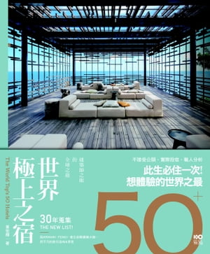 世界極上之宿：建築師眼中的全球之最，親身體驗後才明白的超凡【電子書籍】[ ?宏輝 ]