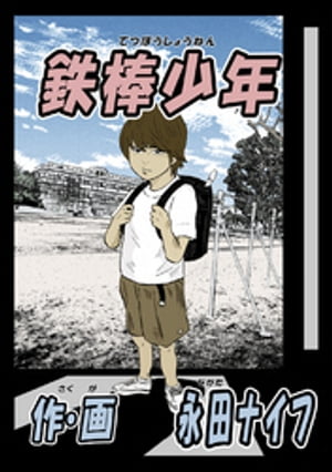 鉄棒少年【電子書籍】[ 永田ナイフ 