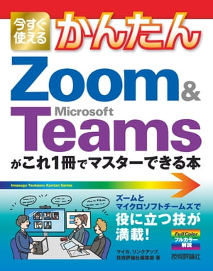 今すぐ使えるかんたん　Zoom & Microsoft Teamsがこれ1冊でマスターできる本