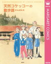 天然コケッコーの散歩路【電子書籍】[ くらもちふさこ ]