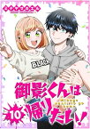 御影くんは帰りたい！【GANMA!版】（10）【電子書籍】[ ミナヤマカエル ]