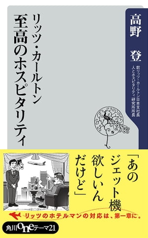 リッツ・カールトン　至高のホスピタリティ