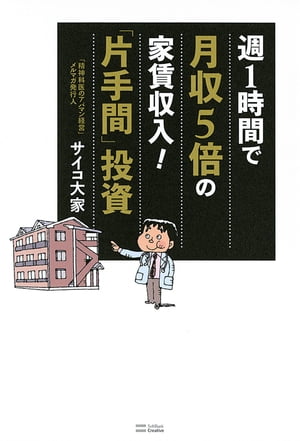 週1時間で月収5倍の家賃収入！「片手間」投資