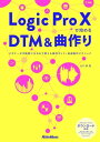 Logic Pro Xで始めるDTM＆曲作り ビギナーが中級者になるまで使える操作ガイド＋楽曲制作テクニック【電子書籍】 山口真