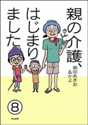 親の介護、はじまりました。（分冊版） 【第8話】