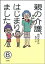 親の介護、はじまりました。（分冊版） 【第8話】