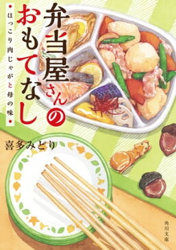 弁当屋さんのおもてなし　ほっこり肉じゃがと母の味【電子書籍】[ 喜多　みどり ]