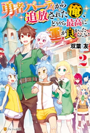 勇者パーティから追放された俺、どうやら最高に運が良かったらしい２
