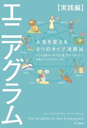 エニアグラム【実践編】　人生を変える９つのタイプ活用法