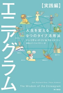 エニアグラム【実践編】　人生を変える9つのタイプ活用法【電子書籍】[ ドン・リチャード・リソ ]