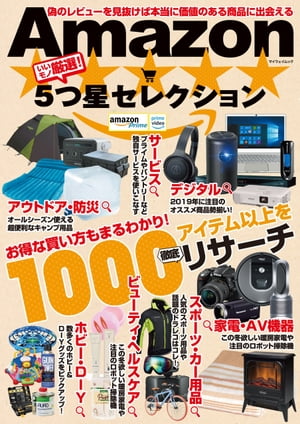 いいモノ厳選! Amazon 5つ星セレクション