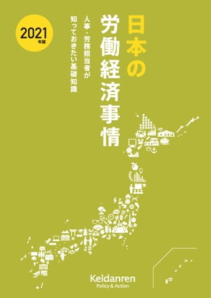 2021年版 日本の労働経済事情ー人事・労務担当者が知っておきたい基礎知識