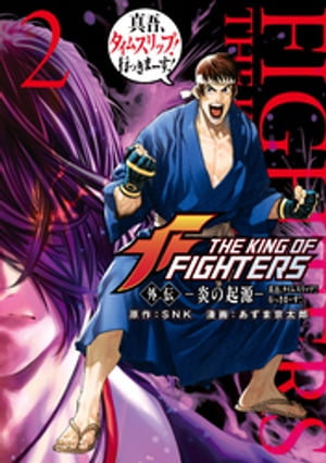 THE KING OF FIGHTERS 外伝 ー炎の起源ー 真吾 タイムスリップ 行っきまーす 2 【電子書籍】[ SNK ]