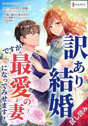 訳あり結婚ですが最愛の妻になってみせます！