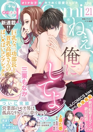 Opa×Comi　Vol．21【電子書籍】[ 三栗