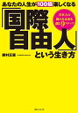 あなたの人生が100倍楽しくなる「国際自由人」という生き方【電子書籍】[ 藤村　正憲 ]