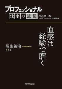 プロフェッショナル　仕事の流儀　羽生善治　 棋士　直感は経験で磨く【電子書籍】