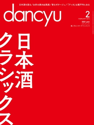 dancyu (ダンチュウ) 2015年 02月号 [雑誌]