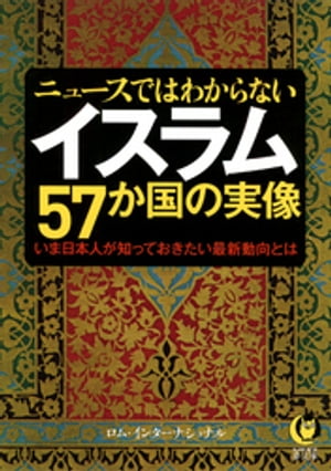 ニュースではわからない　イスラム57か国の実像