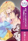 先生、オトナになりたいの…。ー18歳差のレンアイー【電子書籍】[ 芹澤ナエ ]