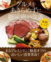 ＜p＞糖尿病だからといって、食事をあきらめないでください！ごはん＆パンを食べなくても、ここまで満足な食事ができます！これは事実です！実際に血糖値をはかりながら、糖質オフの食事をした初めての記録つきレシピ本！料理研究家マリー秋沢さんのお父様は、ご自身もドクターで、20年来、いろいろな方法を試しながら糖尿病とつきあってきました。今回、娘のマリー秋沢さんの提案する、糖質オフの献立ならば、お肉もお魚も野菜もたっぷり！ボリュームたっぷり！　大満足のごちそうです。これまで、糖尿病といえば、カロリーオフの味気ない食事が一般的でしたが、低GIの血糖値のあがりにくい良質な食材を使い、おいしさを引き出す調理をすれば、もう大丈夫！！食事をあきらめる必要はありません！糖尿病になる前おいしいものが大好きでグルメだった方も、必ず満足する献立とレシピ満載の1冊です！糖尿病の食事療法と、糖質オフの食事効果の医学解説は、白澤卓二先生。＜/p＞画面が切り替わりますので、しばらくお待ち下さい。 ※ご購入は、楽天kobo商品ページからお願いします。※切り替わらない場合は、こちら をクリックして下さい。 ※このページからは注文できません。