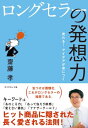 ロングセラーの発想力【電子書籍】 齋藤孝