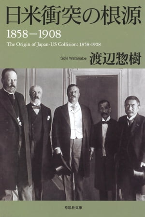 日米衝突の根源　1858 ー1908