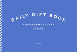 DAILY GIFT BOOK 気持ちが伝わる贈りものアイデア【電子書籍】[ オモムロニ ]