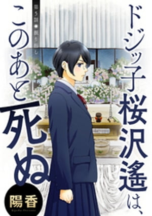 ドジッ子桜沢遙は、このあと死ぬ 分冊版 ： 5【電子書籍】[ 陽香 ]