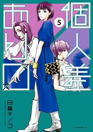 個人差あります（5）【電子書籍】 日暮キノコ