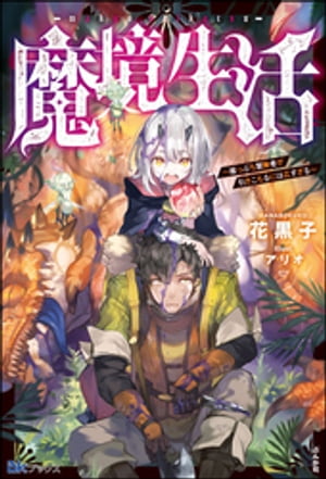 【無料試し読み版】魔境生活 〜崖っぷち冒険者が引きこもるには広すぎる〜