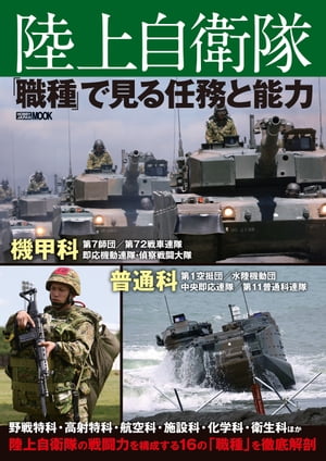 陸上自衛隊「職種」で見る任務と能力【電子書籍】[ アームズマガジン編集部 ]