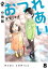 【分冊版】おつれあい 8