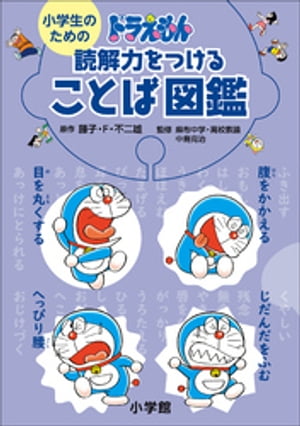 小学生のための　ドラえもん　読解力をつけることば図鑑