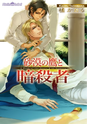 砂漠の鷹と暗殺者【電子書籍】[ 橘かおる ]