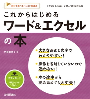 これからはじめる ワード＆エクセルの本 ［Word & Excel 2016/2013対応版］