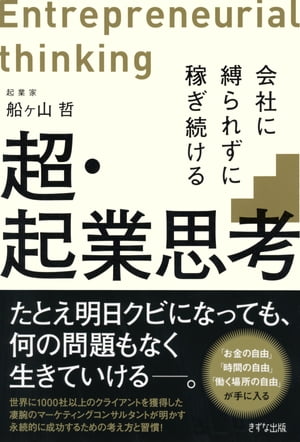 超・起業思考（きずな出版）