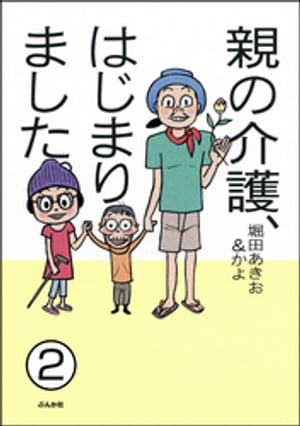 親の介護、はじまりました。（分冊版） 【第2話】