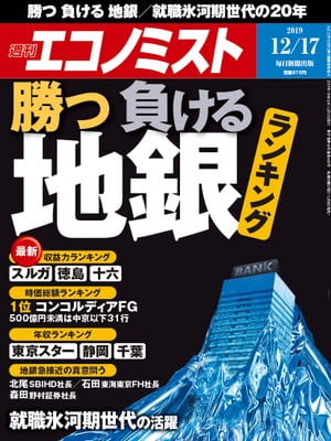 ＜p＞〔特集〕勝つ負ける地銀＜br /＞ ・弱まり続ける「稼ぐ力」　“利益率かさ上げ”のツケ＜br /＞ ・「粉飾倒産」でヤケド負う＜br /＞ ・“無風”の減益　「益出しのネタ」尽きる　“苦肉”の店舗戦略に注目＜br /＞ ・与信コスト　6割の地銀が引当金積み増し＜br /＞ ・証券ビジネス　SBI　東海東京　野村　成功モデル生むのはどこだ！？＜br /＞ ・マイナス金利深掘り　収益は最大21％減少＜br /＞ 〔特集〕就職氷河期＜br /＞ ・覚醒する就職氷河期世代　中小企業とのマッチング　正社員への道を開く＜br /＞ 【インタビュー】2019年の経営者　小川啓之　コマツ社長兼CEO（最高経営責任者）＜/p＞画面が切り替わりますので、しばらくお待ち下さい。 ※ご購入は、楽天kobo商品ページからお願いします。※切り替わらない場合は、こちら をクリックして下さい。 ※このページからは注文できません。