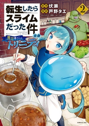 転生したらスライムだった件異聞〜魔国暮らしのトリニティ〜(2) 電子書籍 戸野タエ