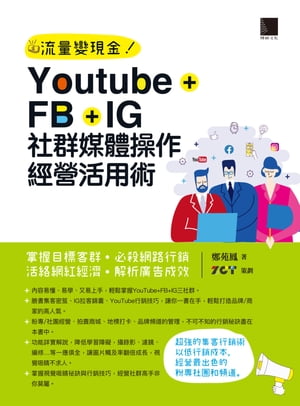 Youtube+FB+IG社群媒體操作經營活用術：掌握目標客群?必殺網路行銷?活絡網紅經濟?解析廣告成效【電子書籍】[ 鄭苑鳳 著、ZCT 策劃 ]