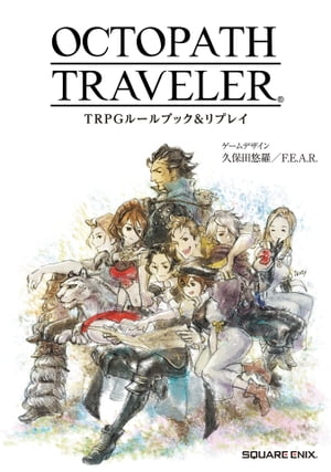 OCTOPATH TRAVELER TRPGルールブック＆リプレイ